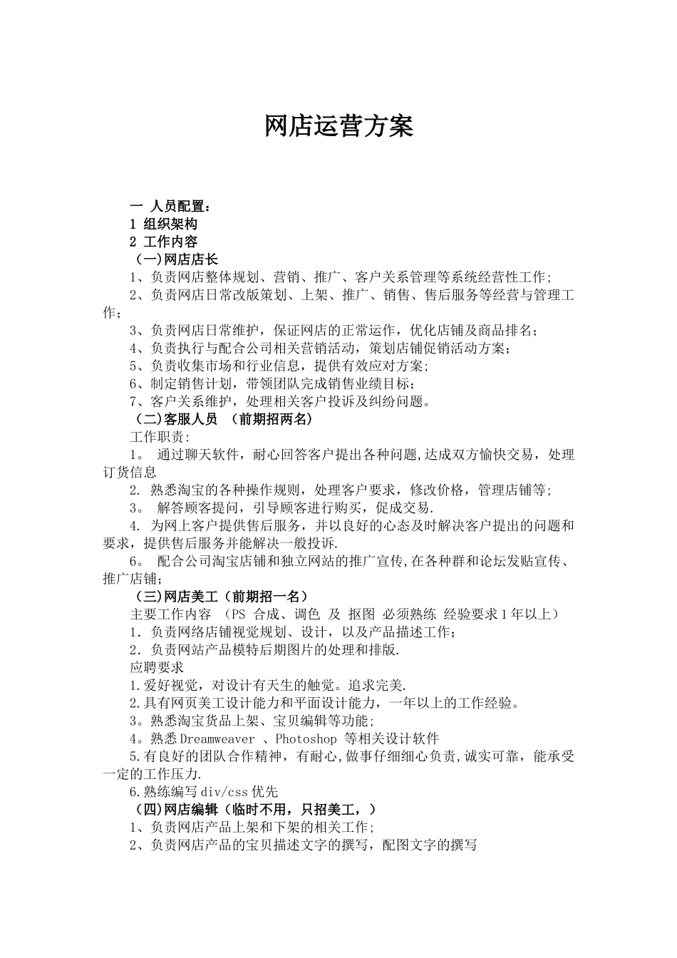 网店运营详细方案_第1页
