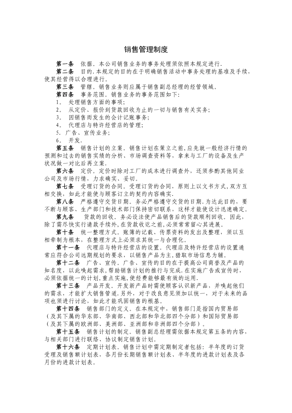 网摘-销售管理制度_第1页