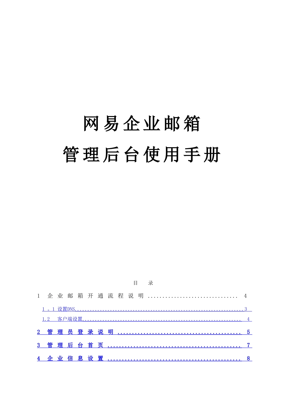 网易企业邮箱管理员操作手册_第1页