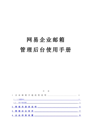 网易企业邮箱管理员操作手册