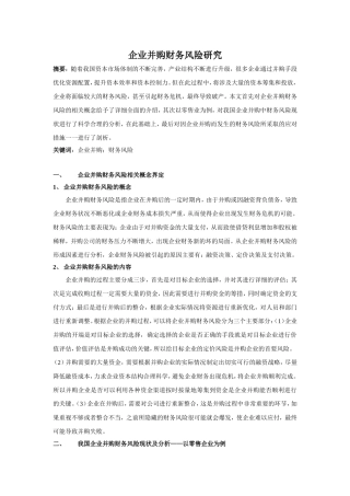 企业并购财务风险研究