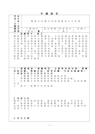 计算机科学和技术专业  梅岭小区楼宇对讲系统设计与实现  开题报告