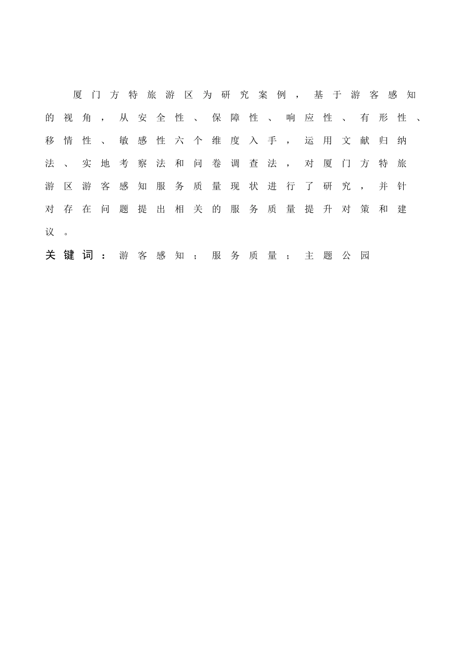旅游管理与服务教育-游客感知视角下主题公园服务质量提升策略研究——以厦门方特旅游区为例论文_第1页