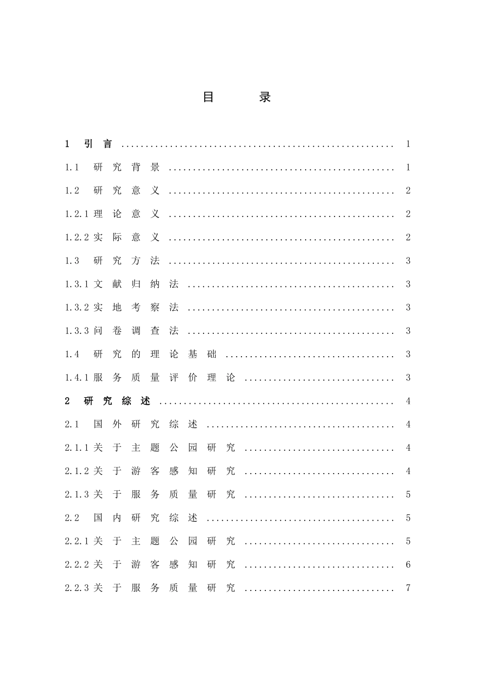 旅游管理与服务教育-游客感知视角下主题公园服务质量提升策略研究——以厦门方特旅游区为例论文_第3页