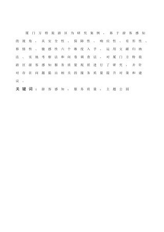 旅游管理与服务教育-游客感知视角下主题公园服务质量提升策略研究——以厦门方特旅游区为例论文