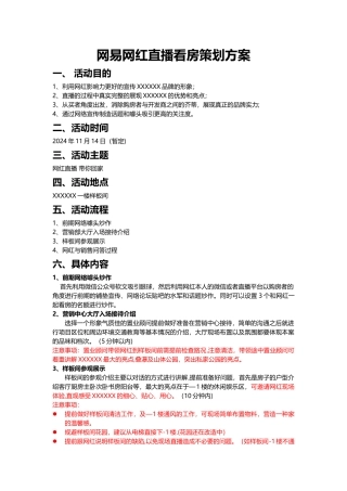 网易网红直播看房策划方案