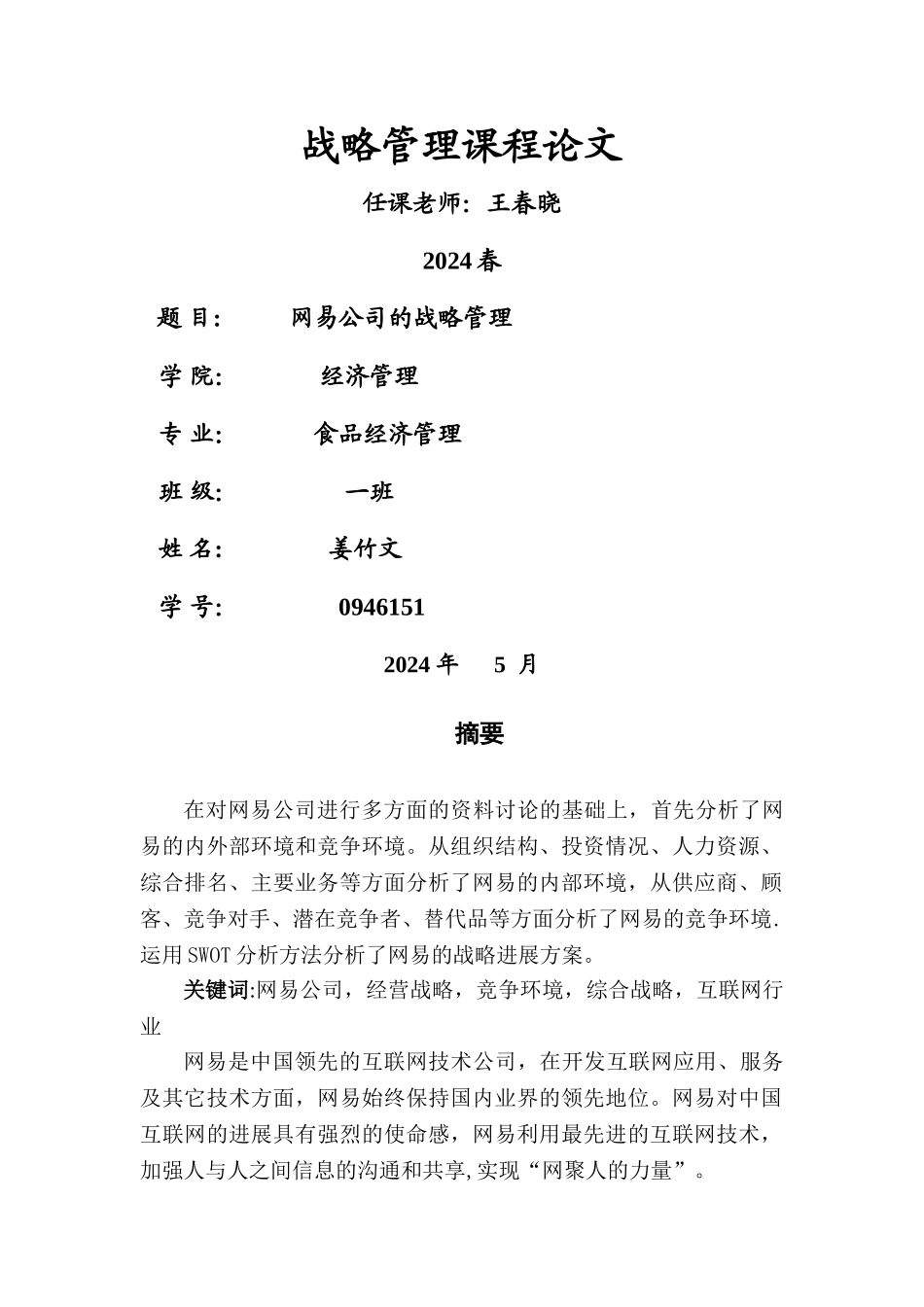 网易战略管理_第1页