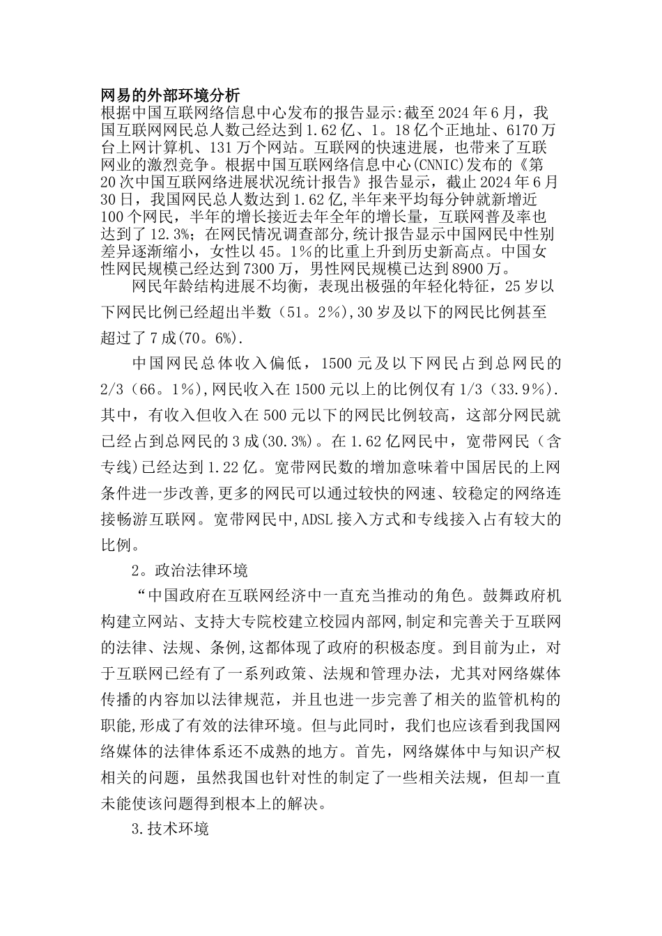 网易战略管理_第2页