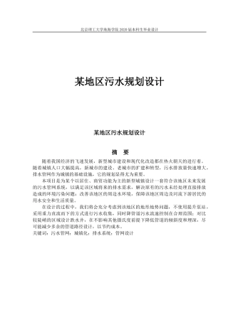 某地区污水规划设计