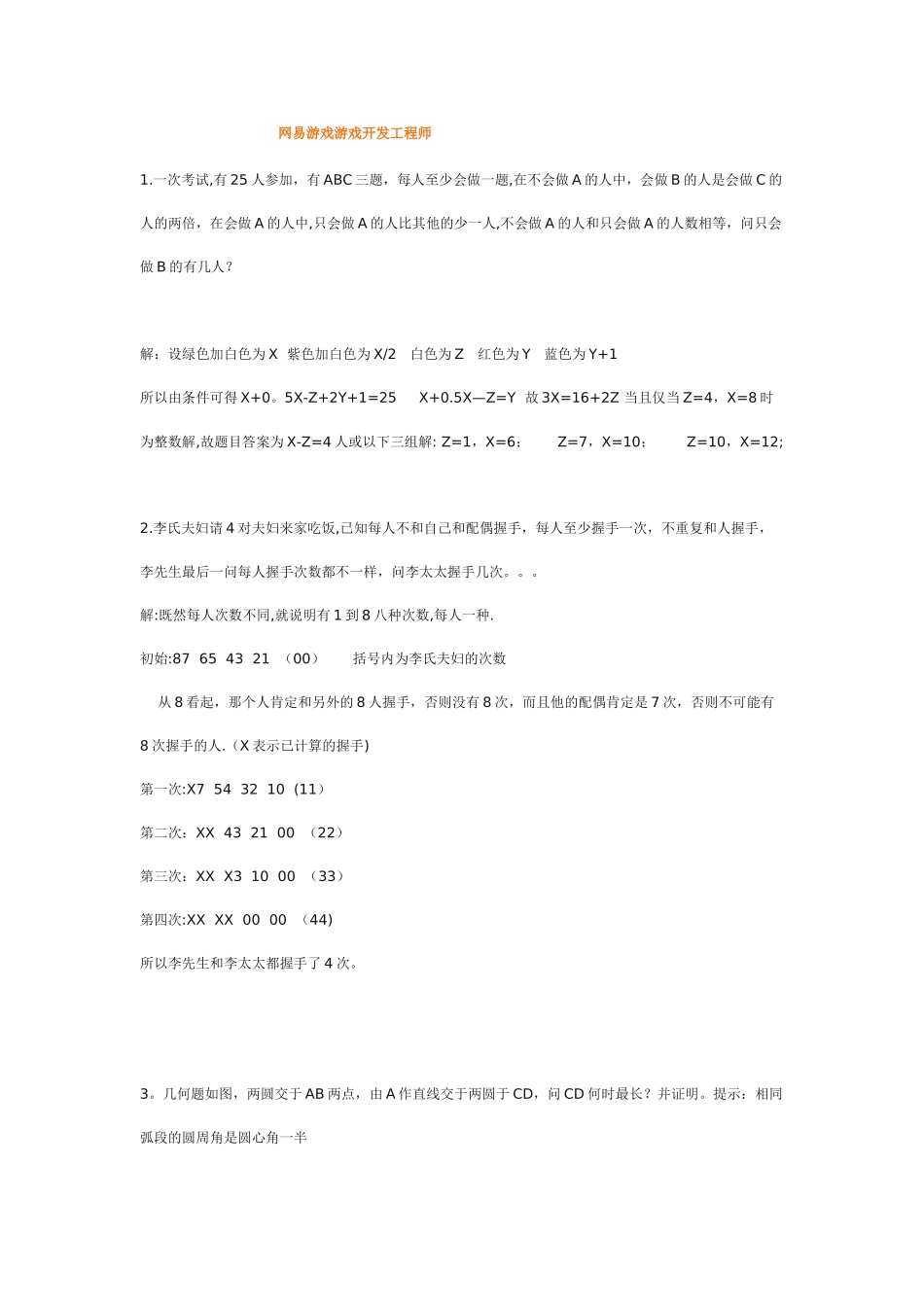 网易游戏游戏开发工程师与游戏测试面试题_第1页