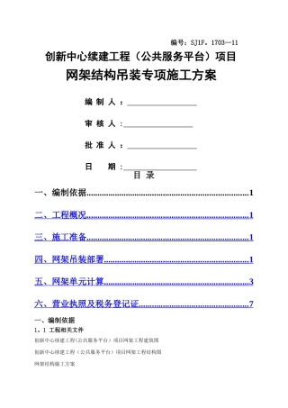 网架吊装专项施工方案