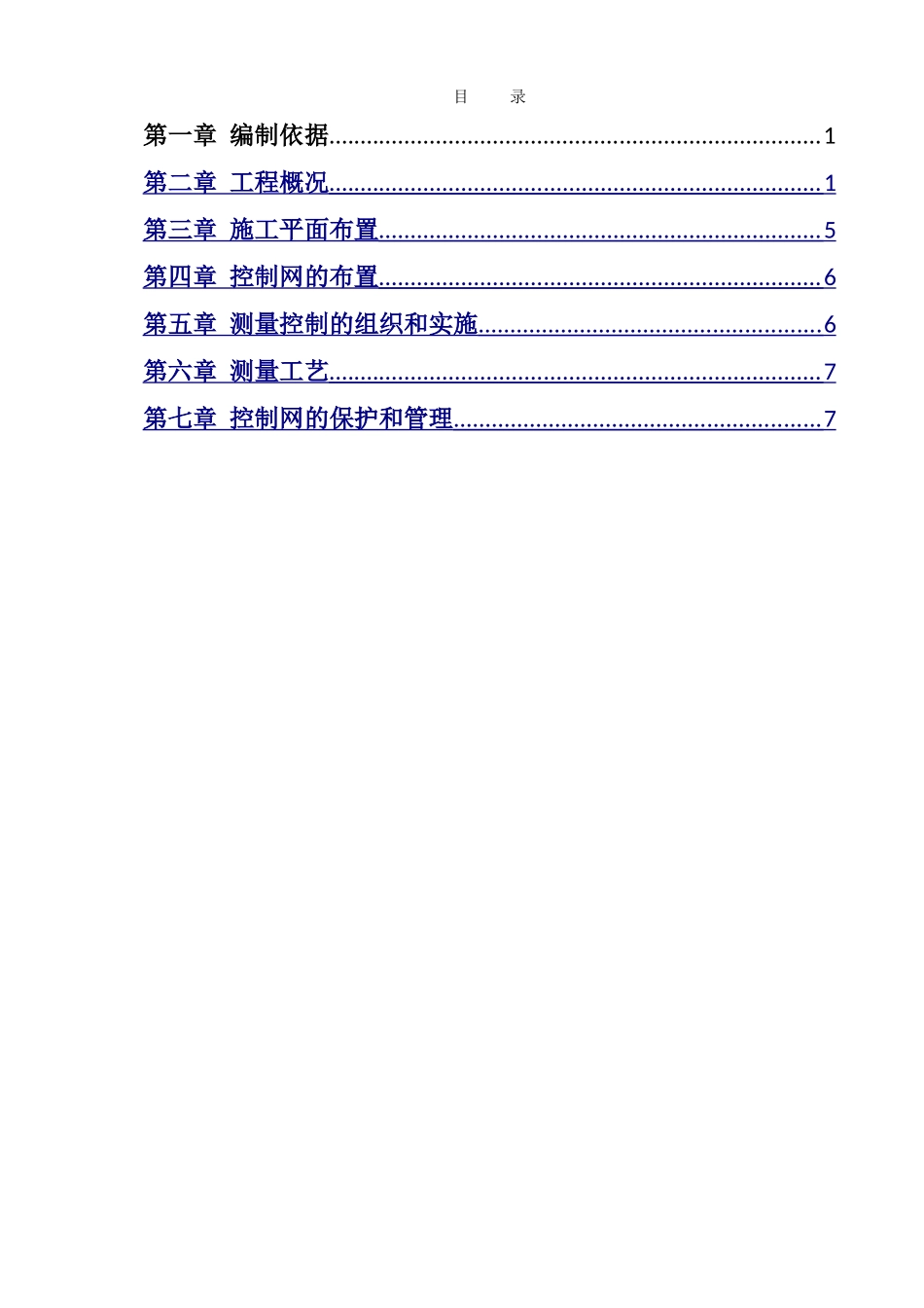 网架专项测量方案_第1页