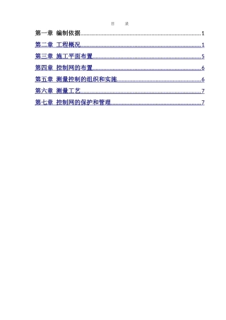 网架专项测量方案