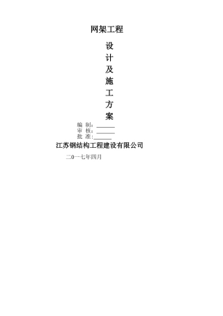 网架安装施工方案