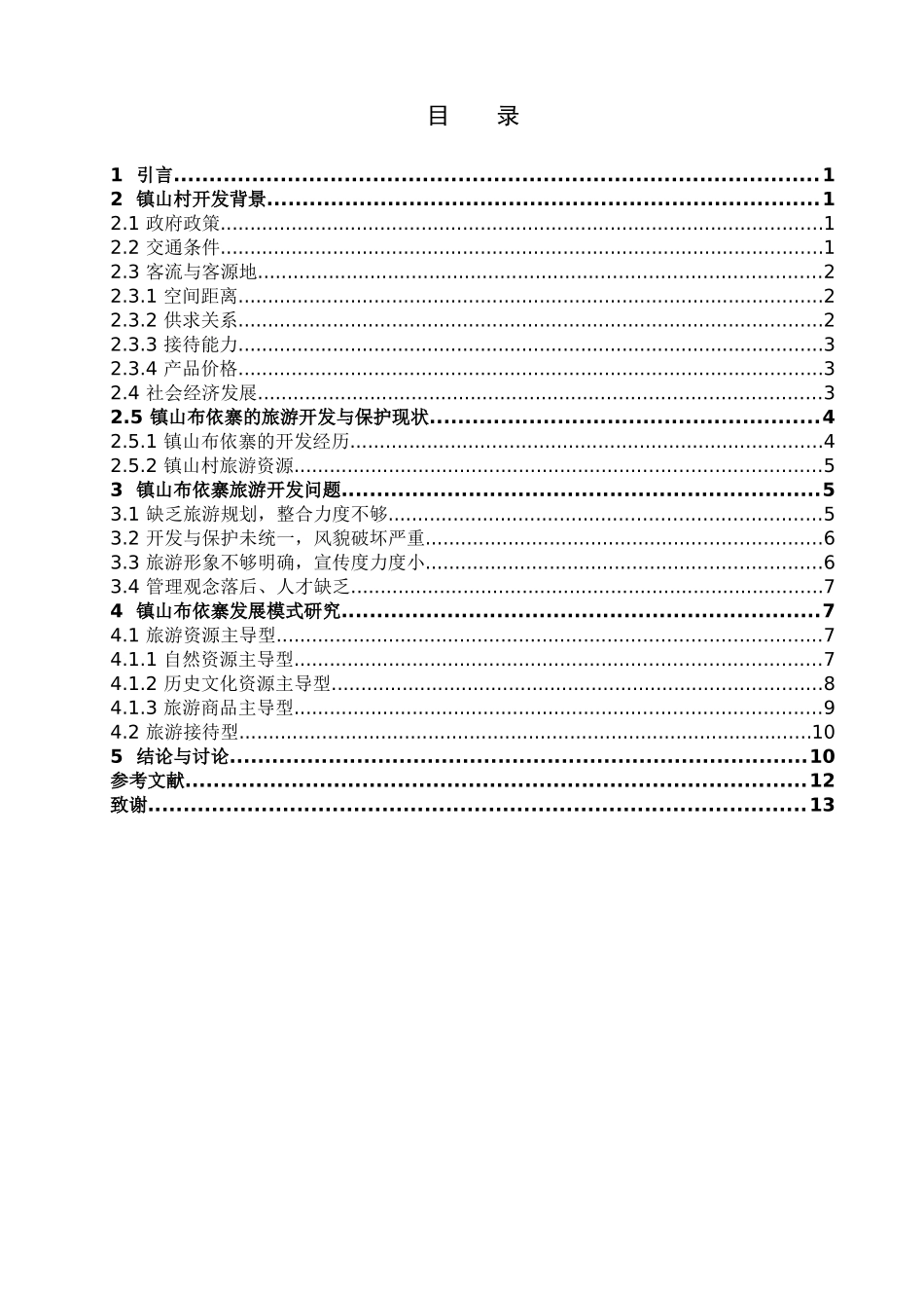 旅游管理与服务教育-镇山布依寨开发现状、问题及模式分析论文_第2页