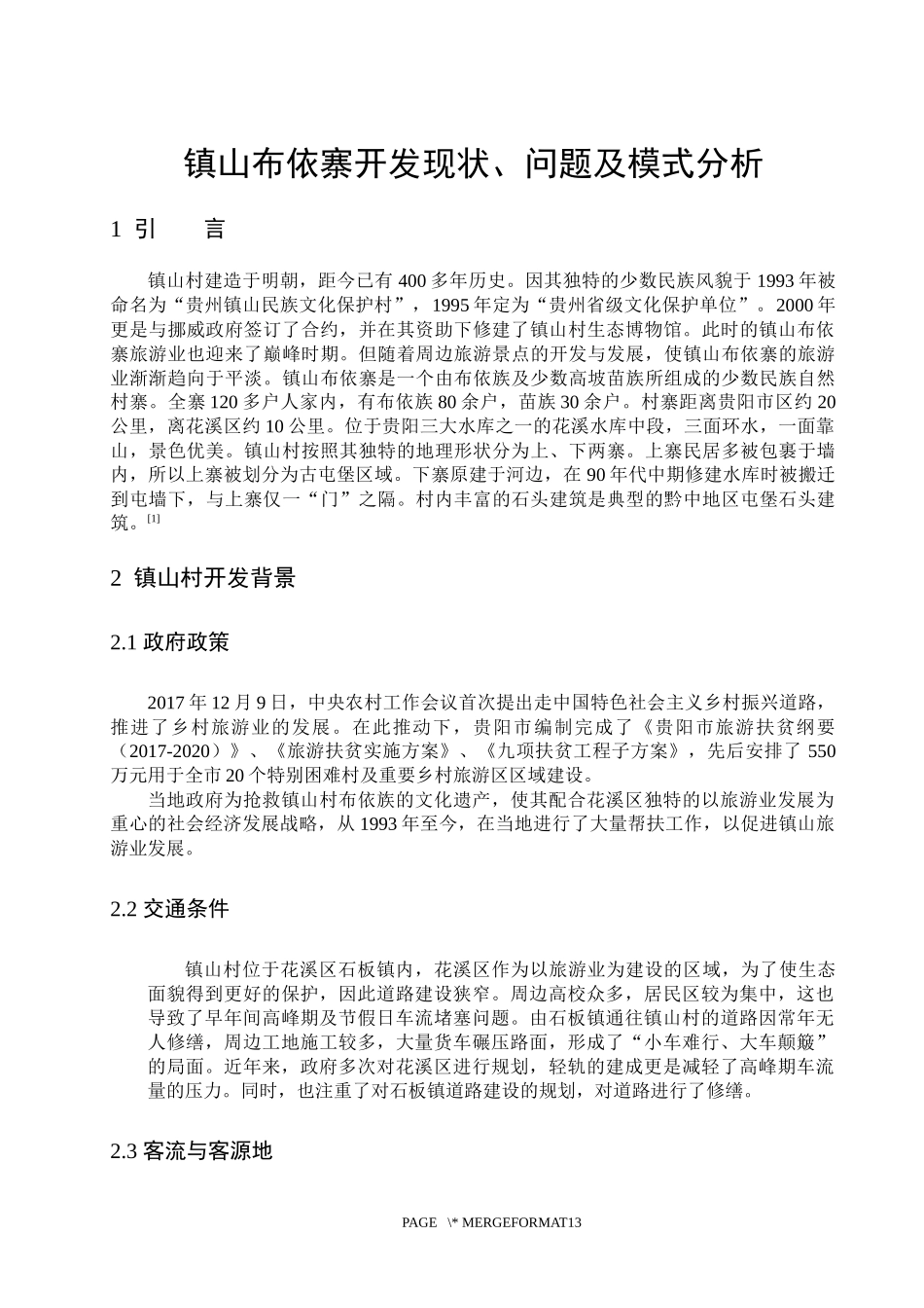 旅游管理与服务教育-镇山布依寨开发现状、问题及模式分析论文_第3页