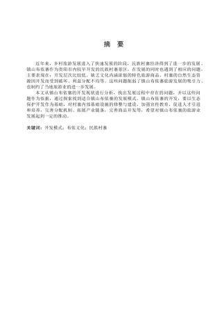 旅游管理与服务教育-镇山布依寨开发现状、问题及模式分析论文