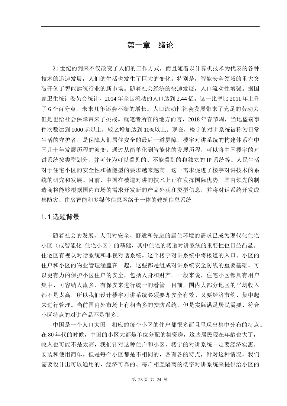 计算机科学和技术专业  梅岭小区楼宇对讲系统设计与实现_第3页