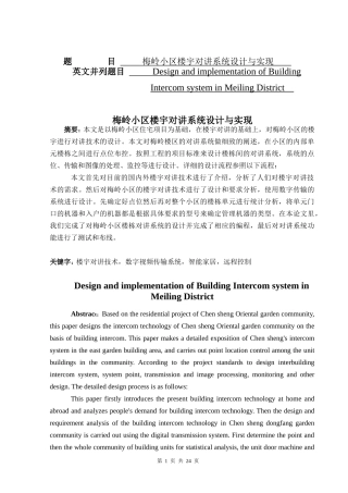 计算机科学和技术专业  梅岭小区楼宇对讲系统设计与实现
