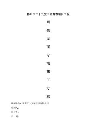 网架屋面工程专项施工方案