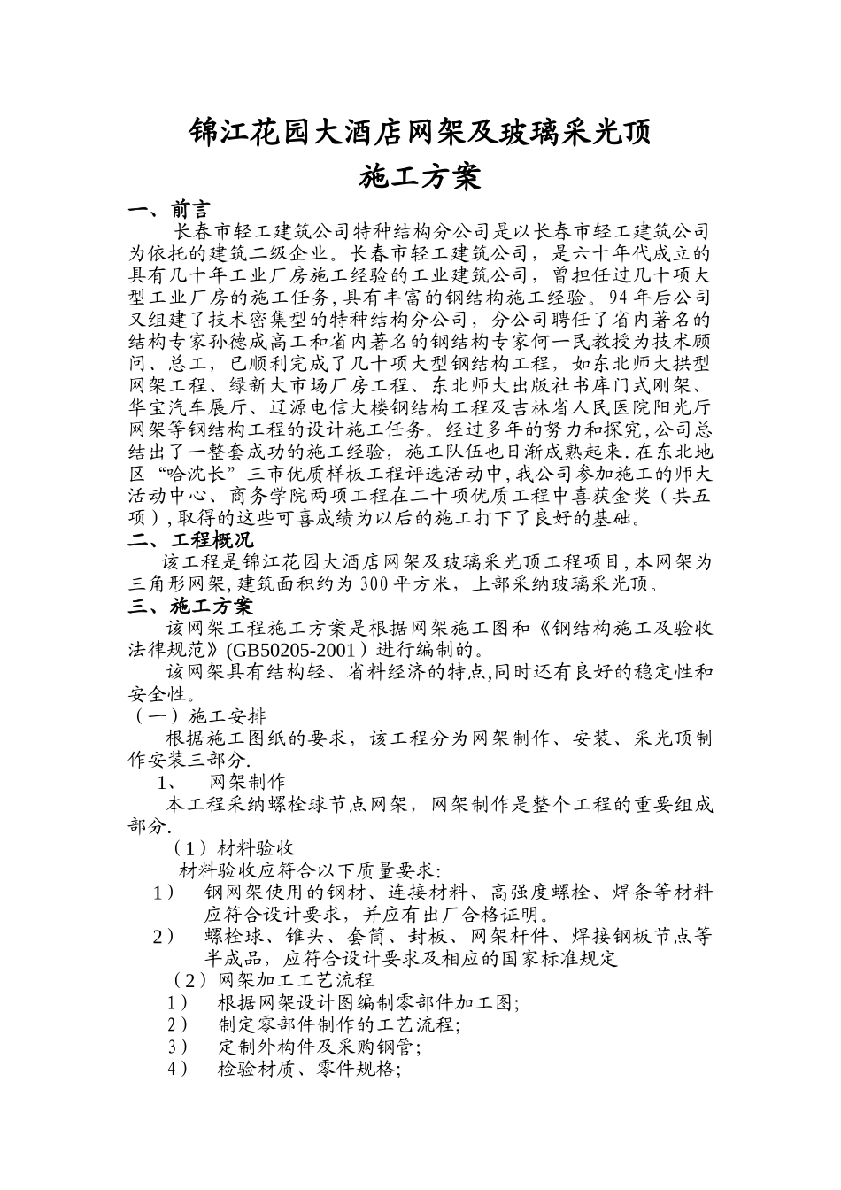 网架及玻璃采光顶施工方案_第1页