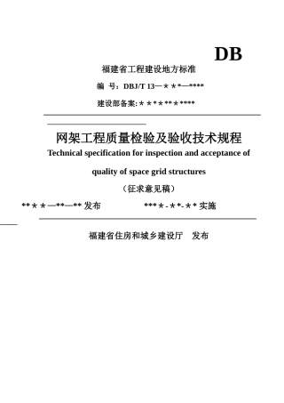 网架工程质量检验及验收技术规程