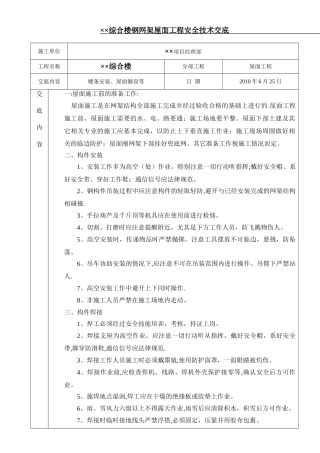 网架施工安全技术交底
