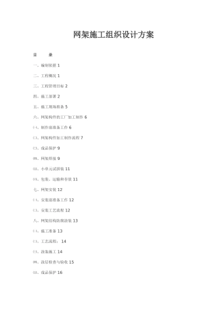 网架施工组织方案
