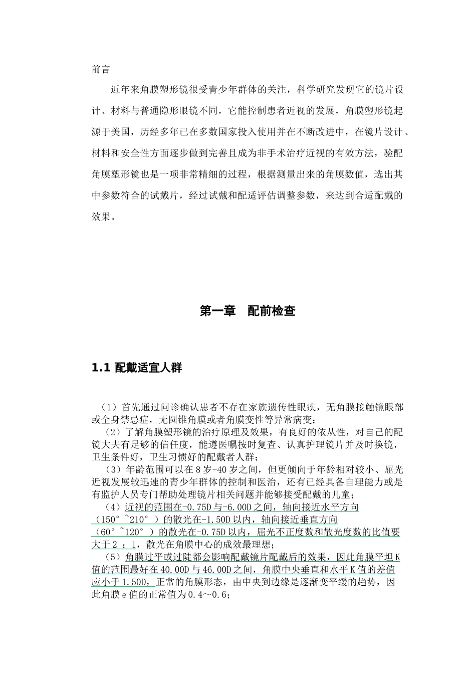 角膜塑形镜的验配在近视防控中的应用论文设计_第1页