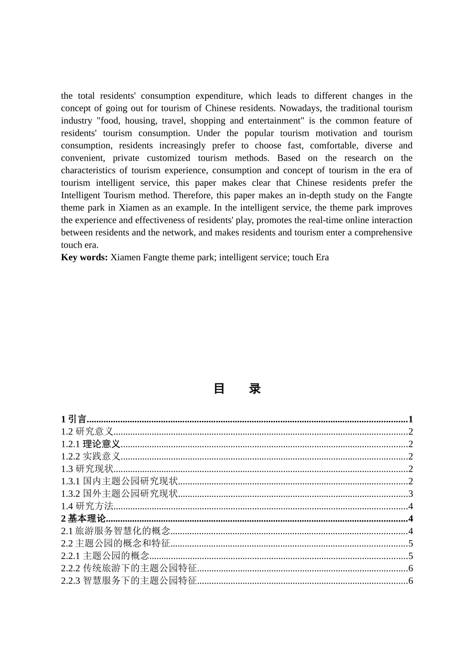 旅游管理与服务教育-主题公园的旅游服务智慧化研究——以厦门方特旅游区为例论文_第2页