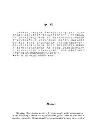 旅游管理与服务教育-主题公园的旅游服务智慧化研究——以厦门方特旅游区为例论文