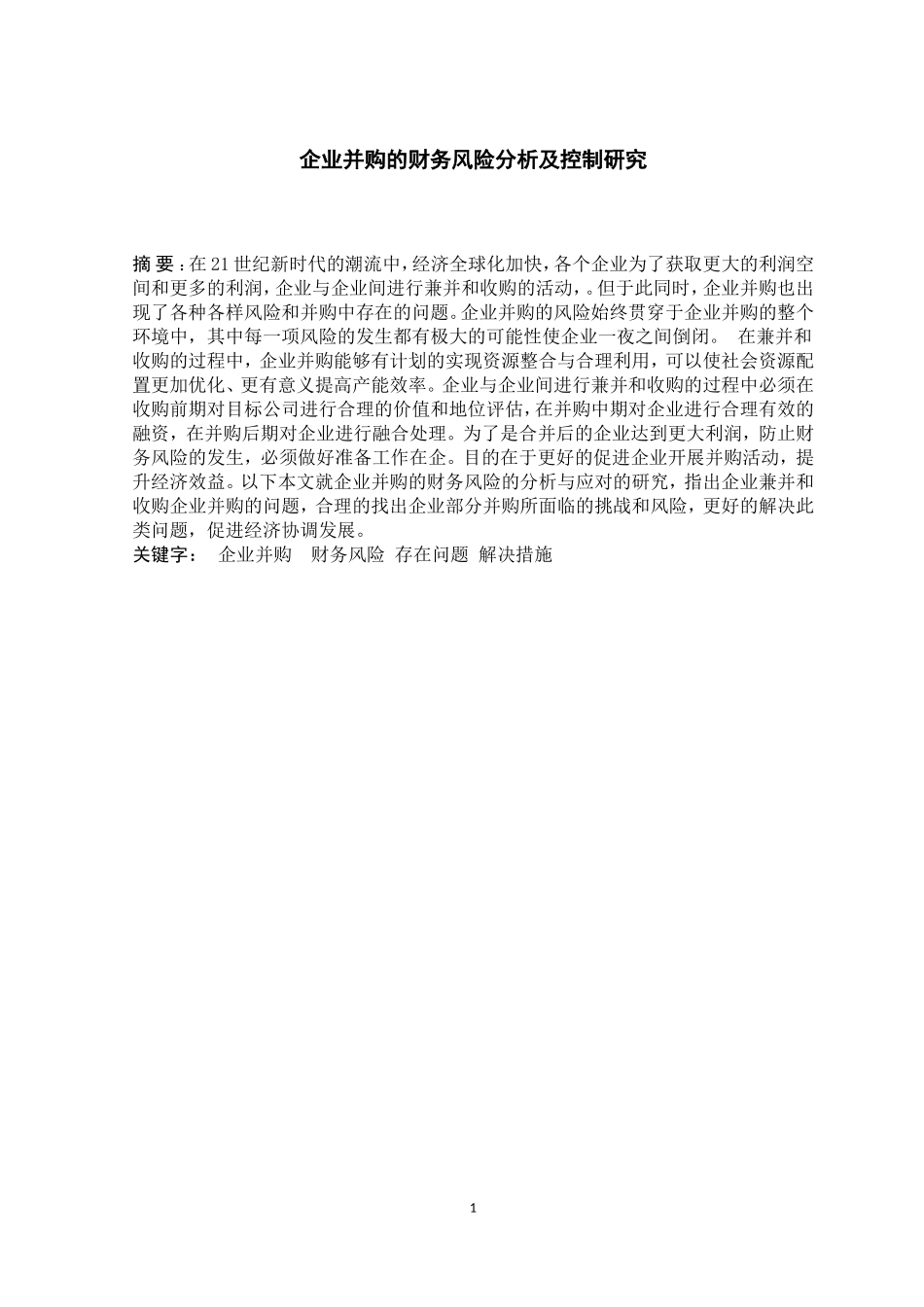 企业并购的财务风险分析及控制研究_第1页