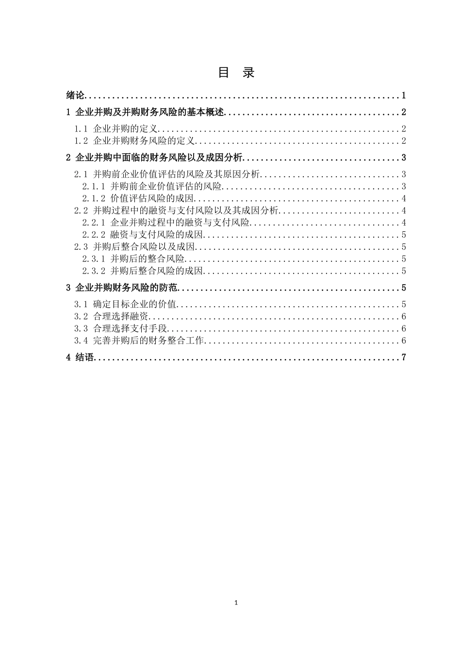 企业并购的财务风险分析及控制研究_第3页