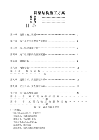 网架结构施工方案