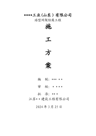 网架防腐施工方案