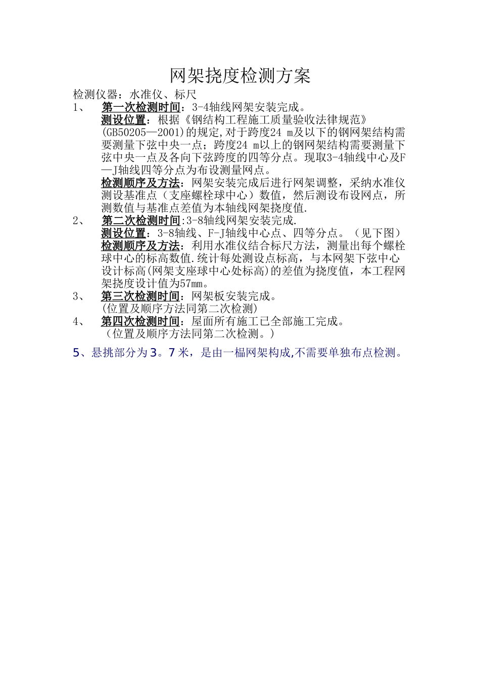 网架挠度检测方案_第1页