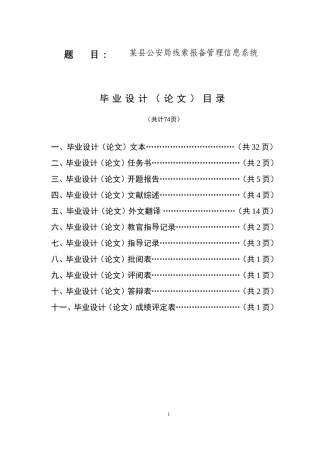 计算机科学和技术专业  某县公安局线索报备管理信息系统的设计与实现