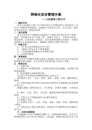 网格化安全管理方案