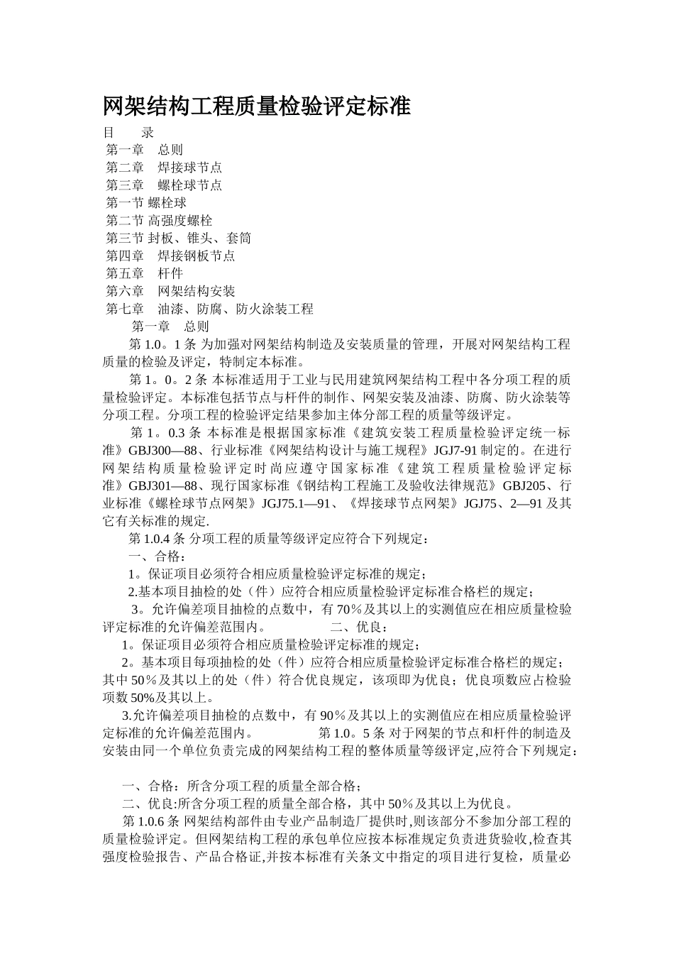 网架结构工程质量检验评定标准_第1页