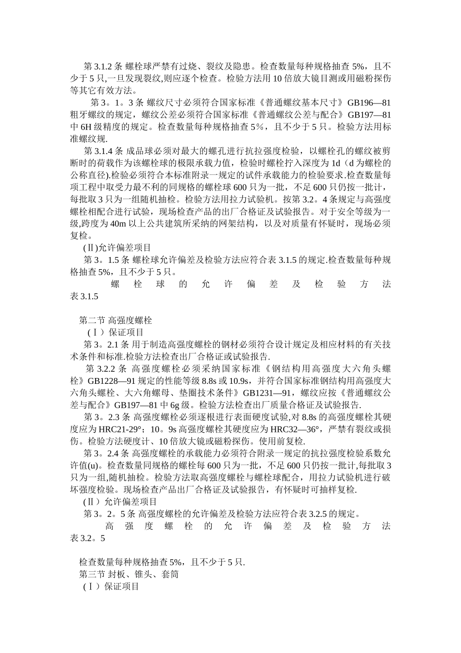 网架结构工程质量检验评定标准_第3页