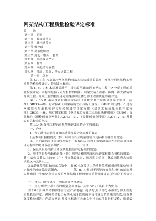 网架结构工程质量检验评定标准