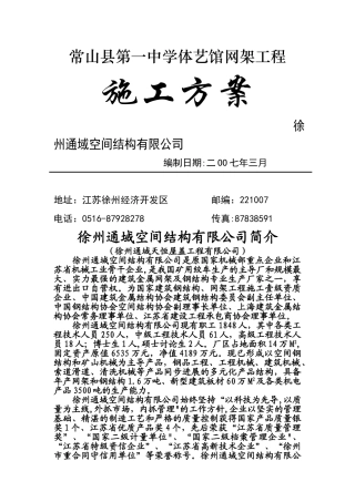 网架施工组织设计(通域)