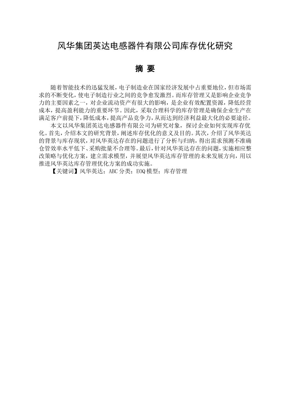 某电感器件有限公司库存优化研究  物流管理专业_第1页