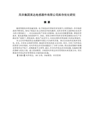 某电感器件有限公司库存优化研究  物流管理专业