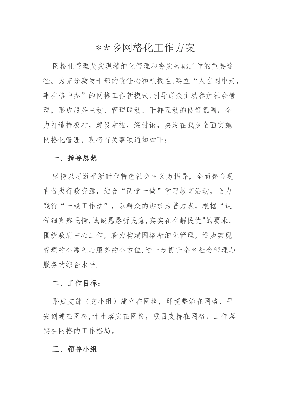 网格化工作方案_第1页