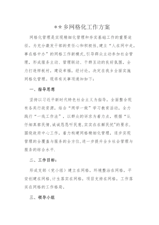 网格化工作方案