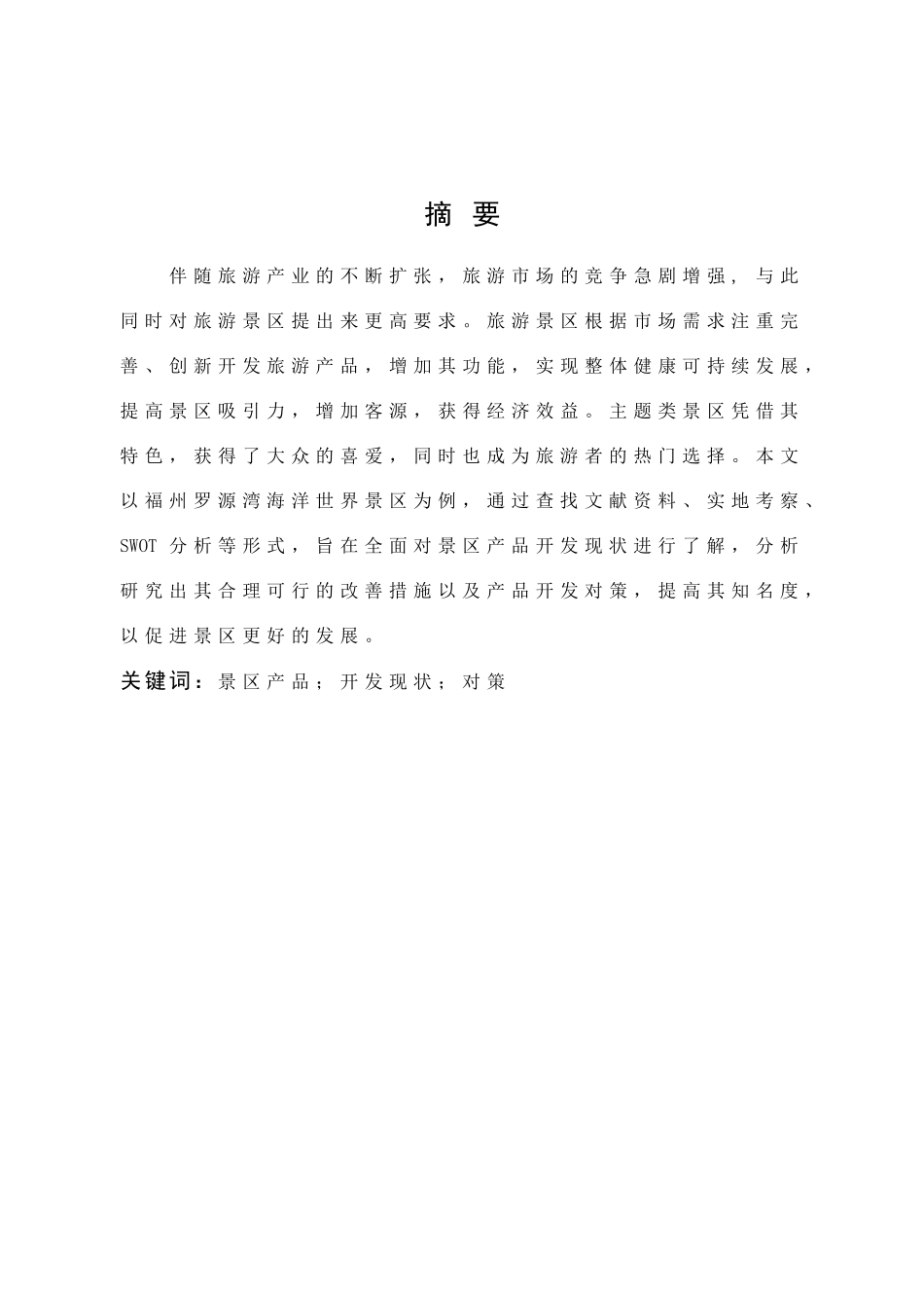 旅游管理与服务教育-主题景区产品开发现状与对策研究—以福州罗源湾海洋世界为例论文_第1页