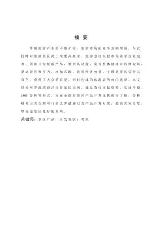 旅游管理与服务教育-主题景区产品开发现状与对策研究—以福州罗源湾海洋世界为例论文