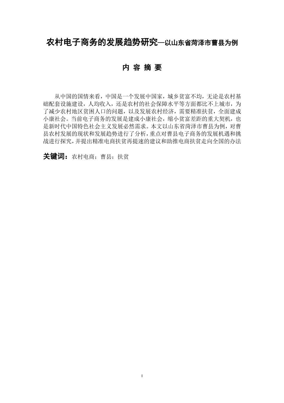 农村电子商务的发展趋势研究—以山东省菏泽市曹县为例_第1页