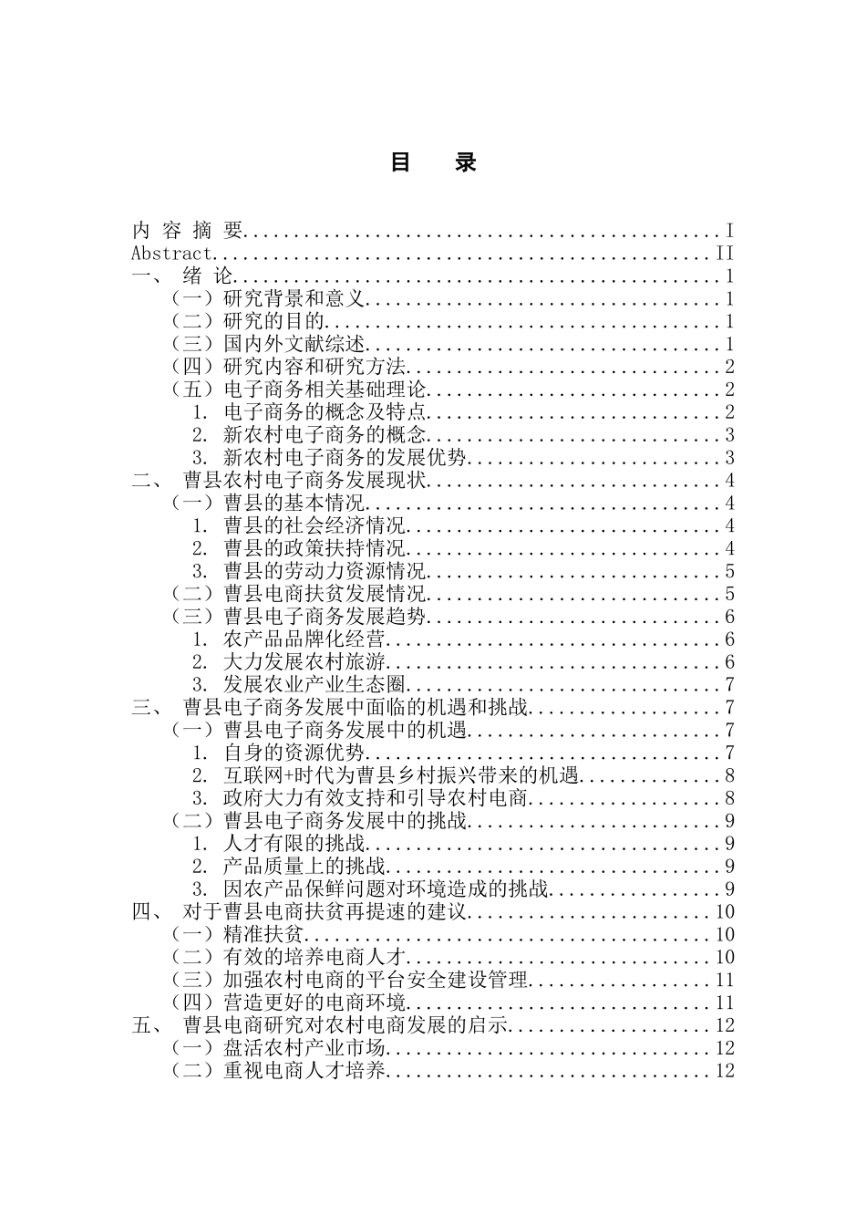 农村电子商务的发展趋势研究—以山东省菏泽市曹县为例_第3页